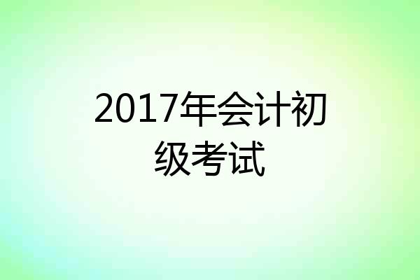 2017年会计初级考试