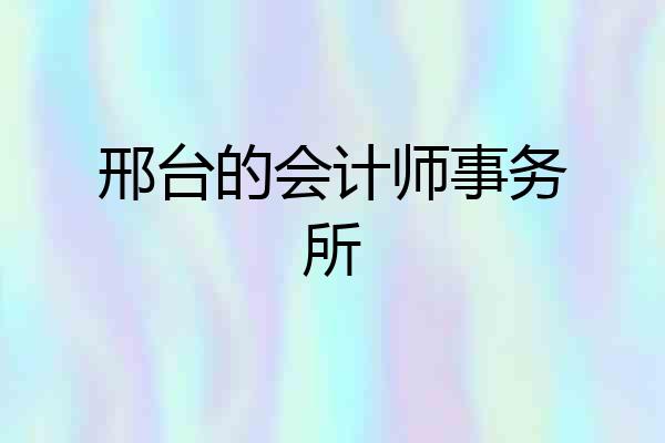邢台的会计师事务所