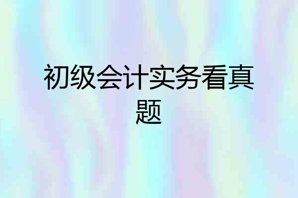 初级会计实务看真题