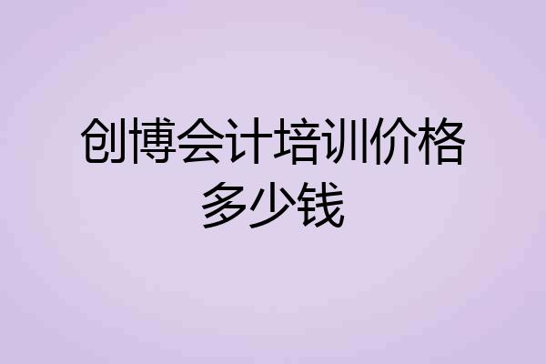 创博会计培训价格多少钱