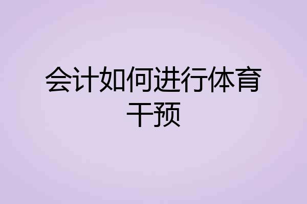 会计如何进行体育干预