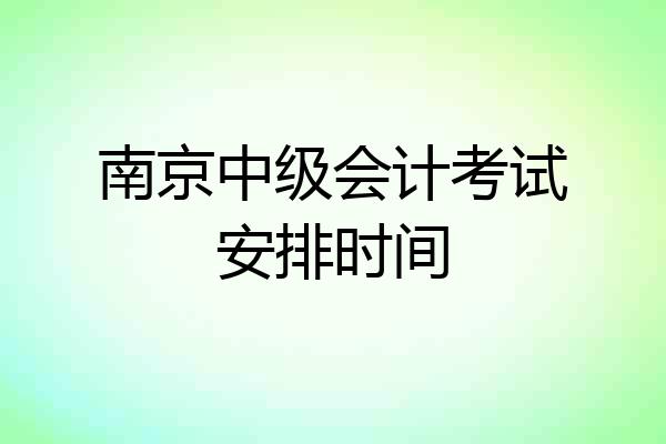 南京中级会计考试安排时间