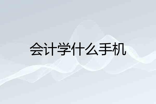会计学什么手机
