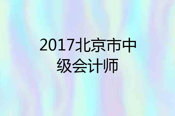 2017北京市中级会计师