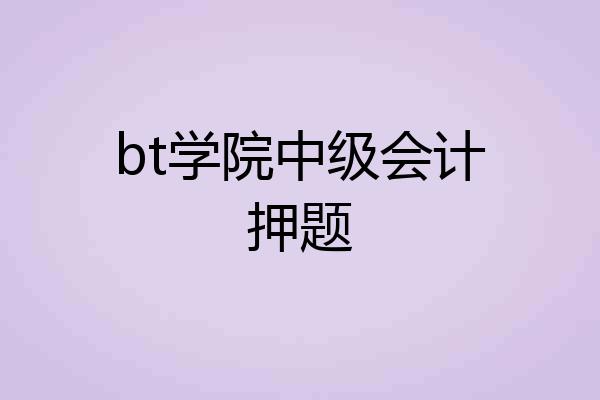 bt学院中级会计押题