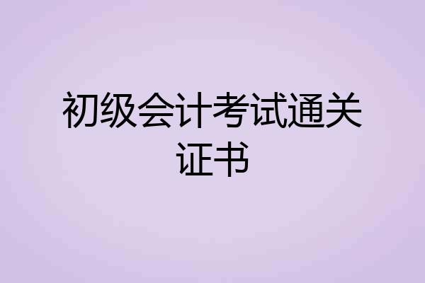 初级会计考试通关证书