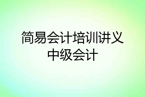 简易会计培训讲义中级会计