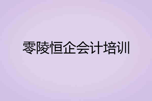 零陵恒企会计培训