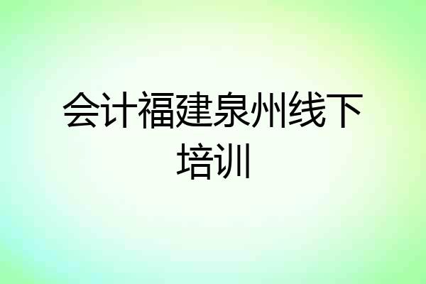 会计福建泉州线下培训
