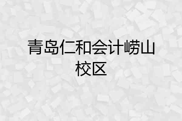 青岛仁和会计崂山校区