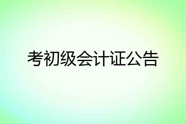 考初级会计证公告
