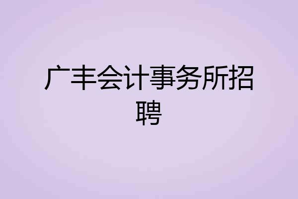 广丰会计事务所招聘