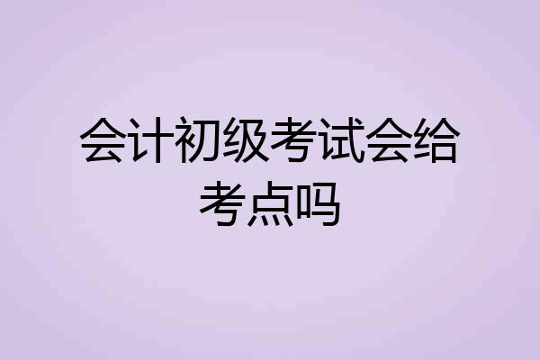 会计初级考试会给考点吗