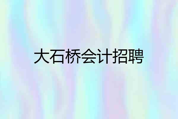 大石桥会计招聘