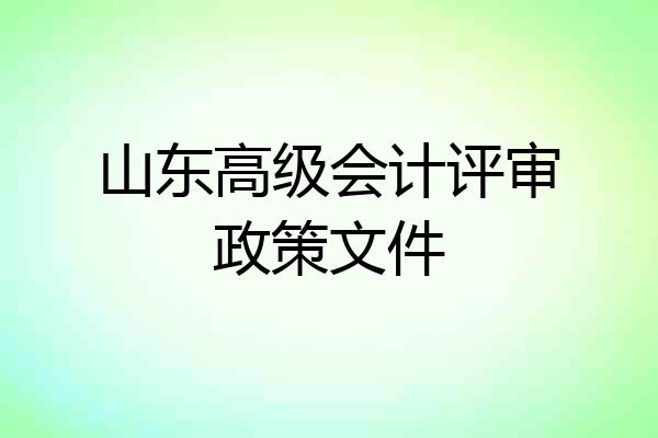 山东高级会计评审政策文件