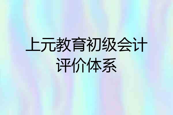 上元教育初级会计评价体系