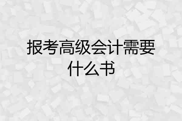 报考高级会计需要什么书