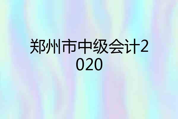 郑州市中级会计2020