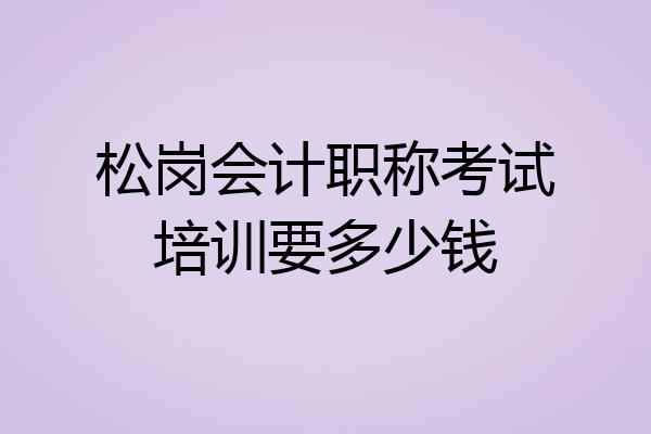 松岗会计职称考试培训要多少钱