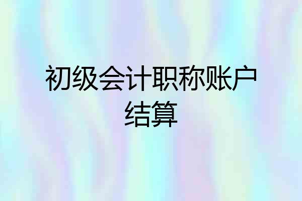 初级会计职称账户结算
