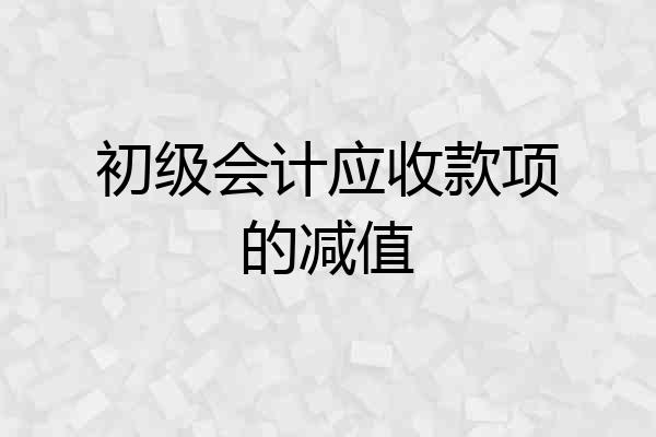 初级会计应收款项的减值