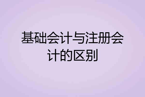 基础会计与注册会计的区别