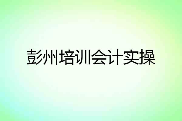彭州培训会计实操