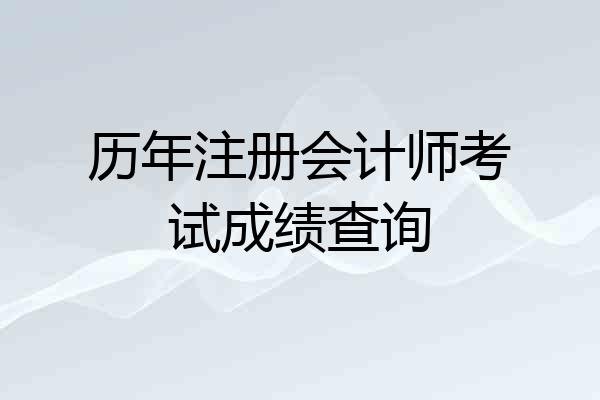 历年注册会计师考试成绩查询