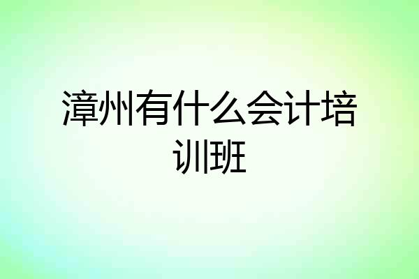 漳州有什么会计培训班