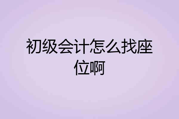 初级会计怎么找座位啊