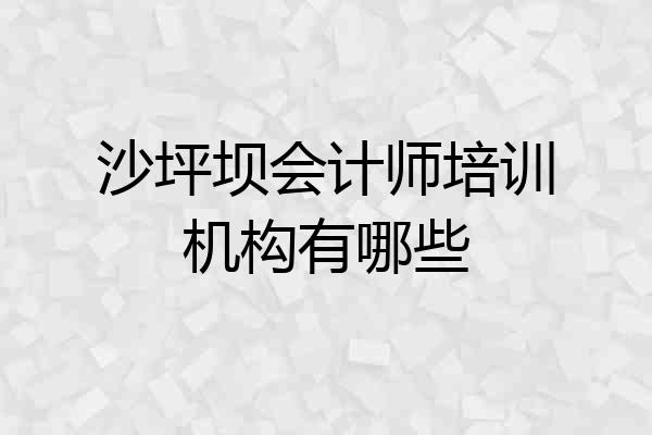沙坪坝会计师培训机构有哪些