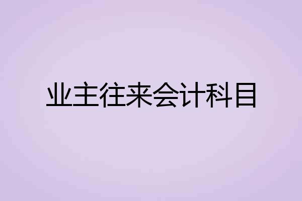 业主往来会计科目