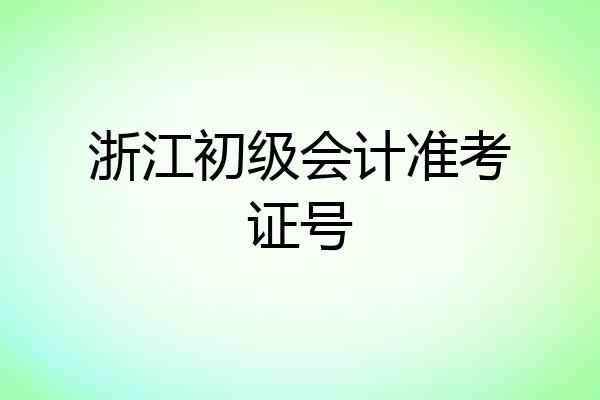 浙江初级会计准考证号