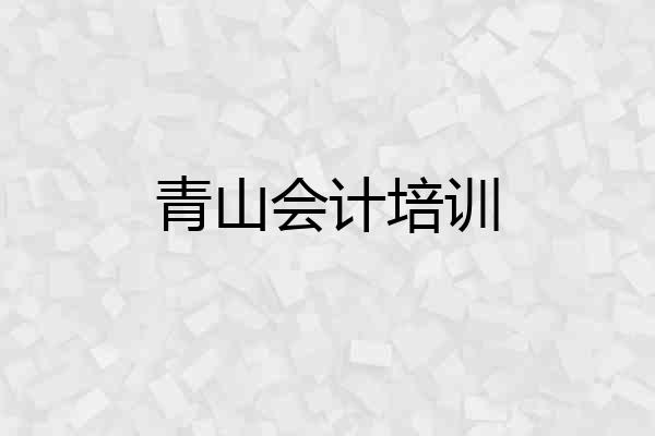 青山会计培训