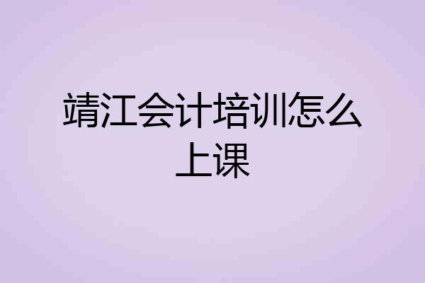 靖江会计培训怎么上课