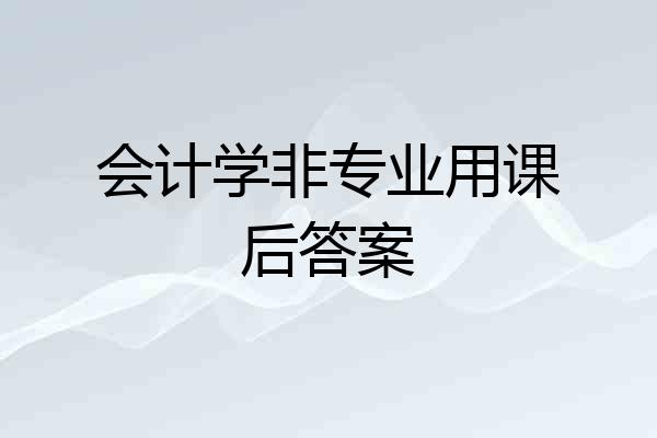 会计学非专业用课后答案
