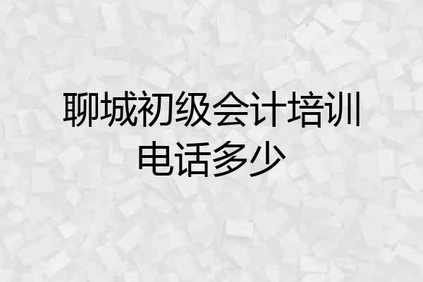 聊城初级会计培训电话多少