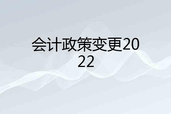 会计政策变更2022