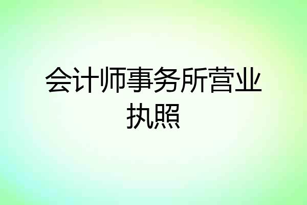 会计师事务所营业执照