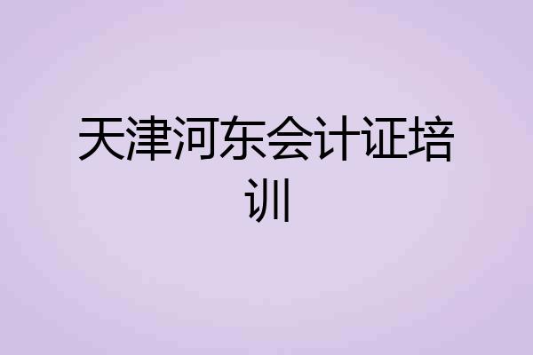 天津河东会计证培训