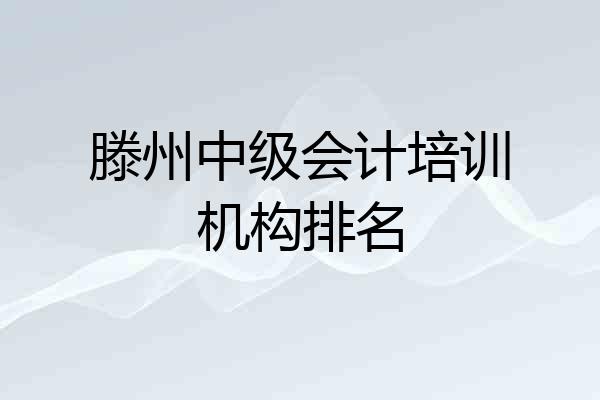 滕州中级会计培训机构排名