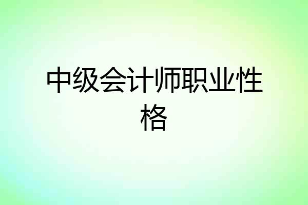 中级会计师职业性格
