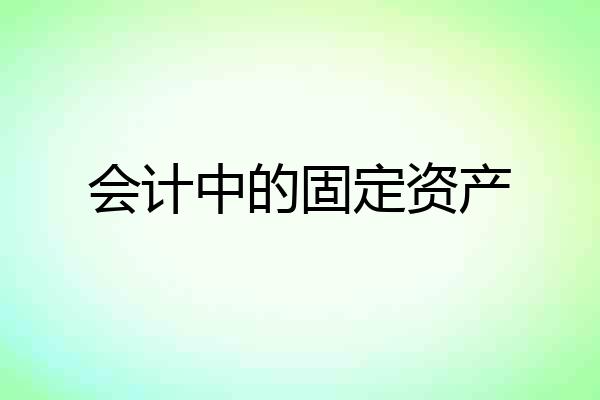 会计中的固定资产