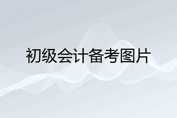 初级会计备考图片