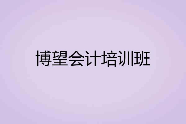 博望会计培训班