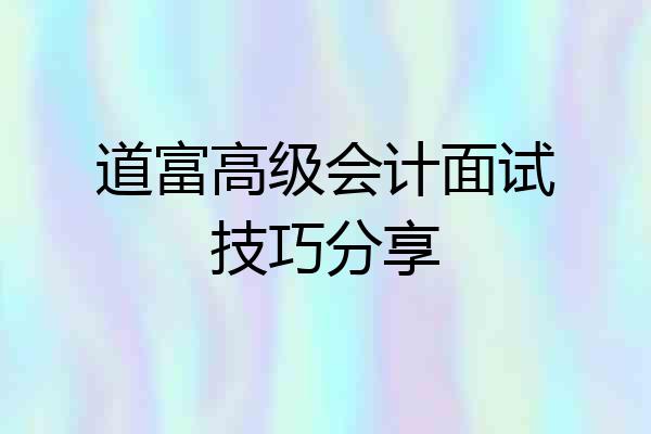 道富高级会计面试技巧分享