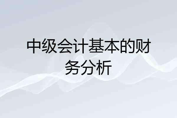中级会计基本的财务分析