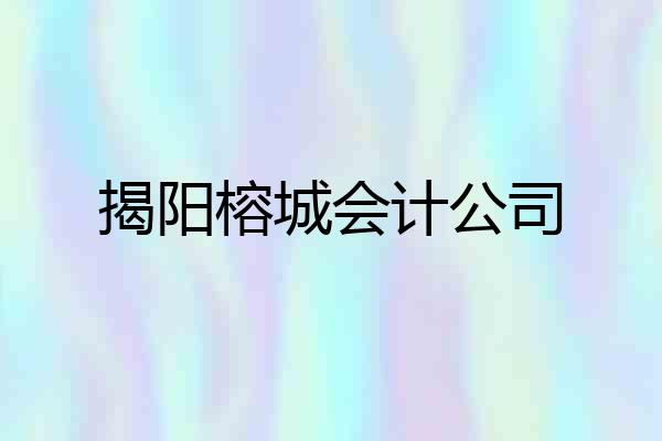 揭阳榕城会计公司