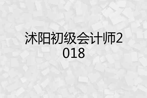 沭阳初级会计师2018