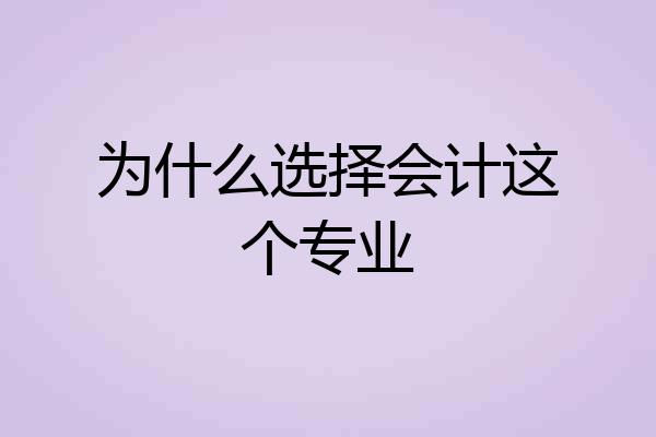 为什么选择会计这个专业